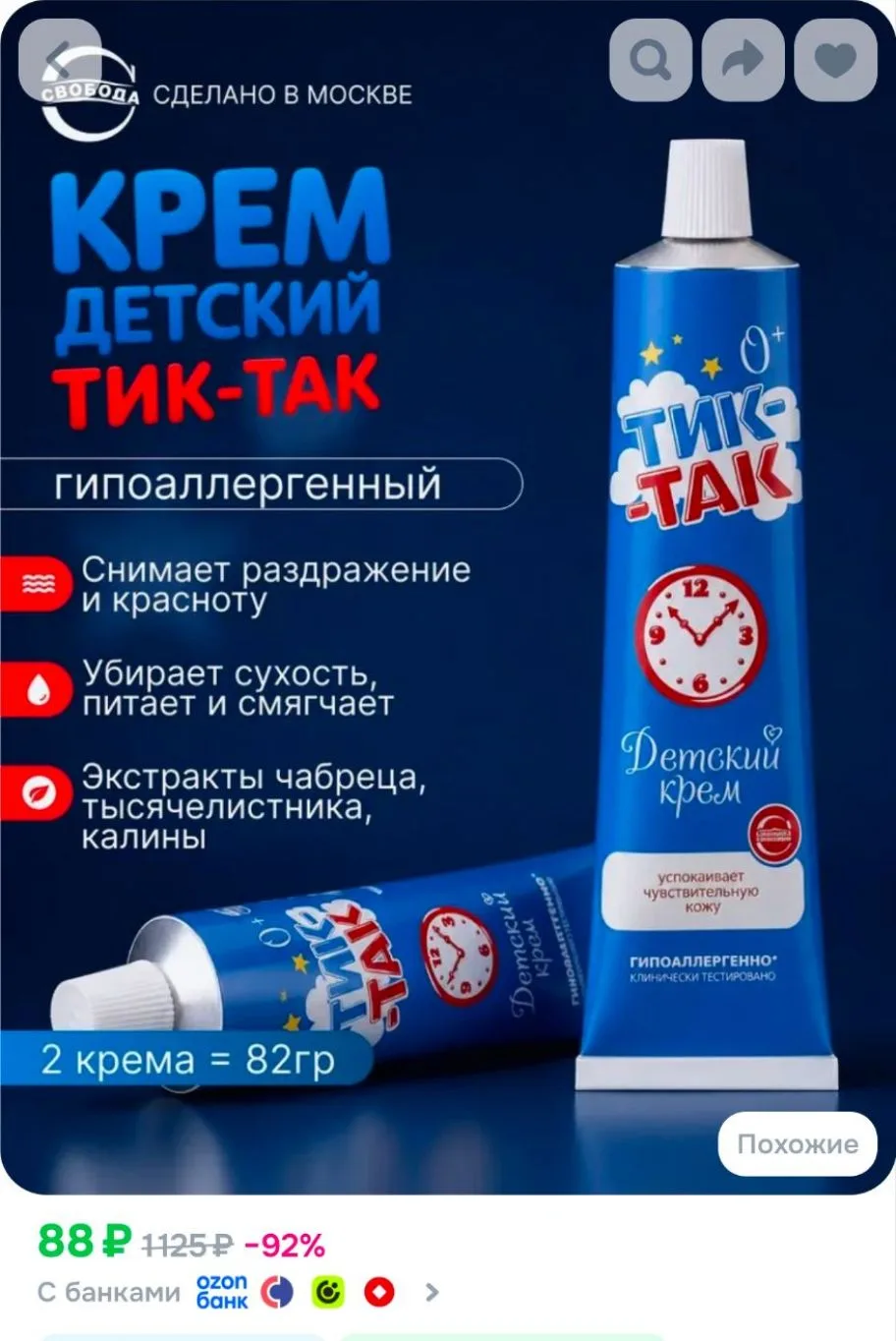 Крем детский для новорожденных под подгузник от раздражения Тик-Так, 2 шт.