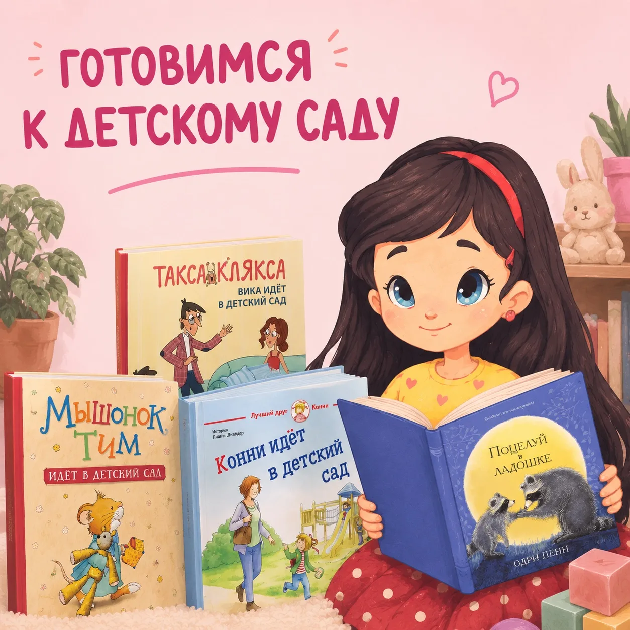 Если в этом году ваш малыш впервые пойдёт в детский сад, можно начать готовиться уже сейчас — не чер