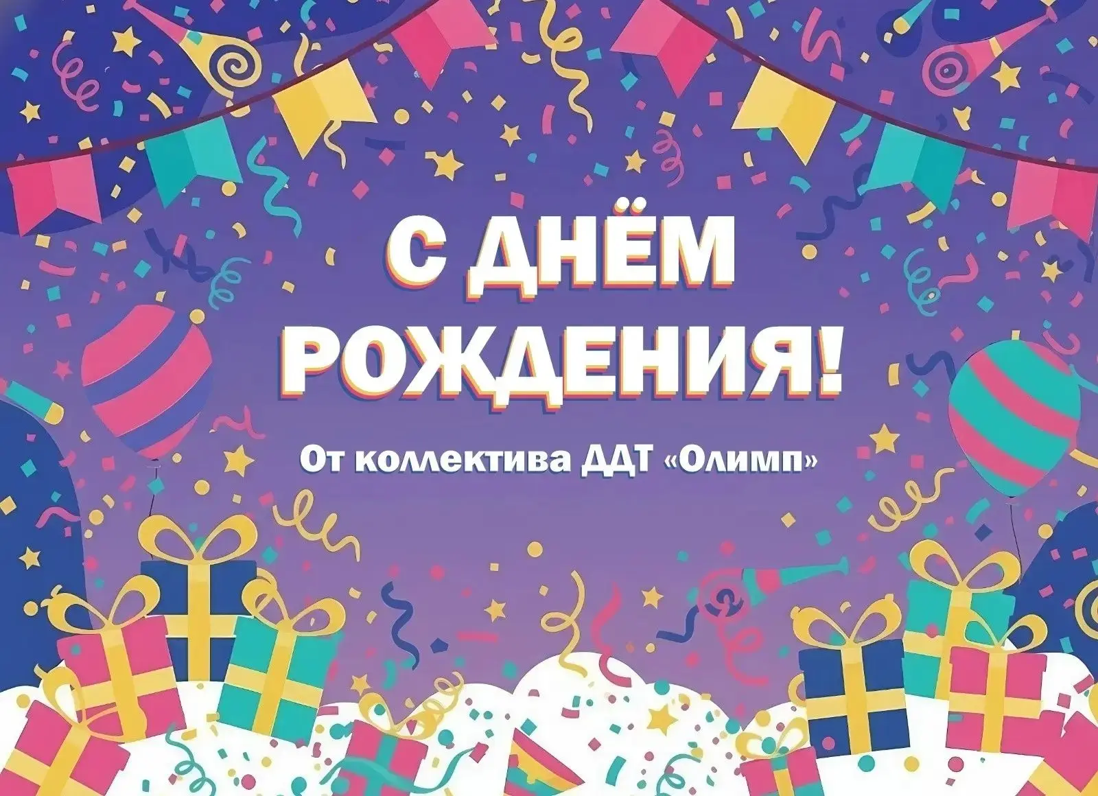 🎉 От всего коллектива Дома детского творчества «Олимп» поздравляем с днём рождения Ири...