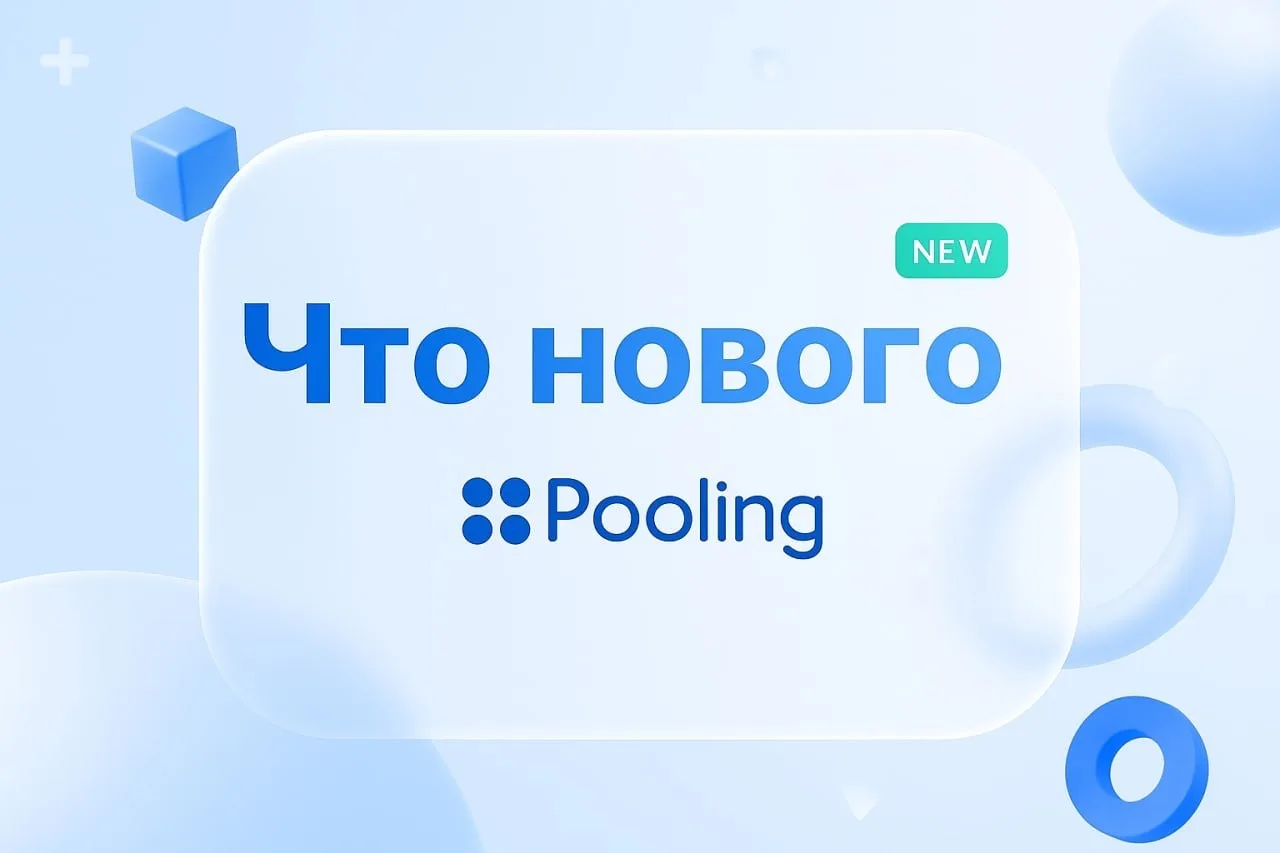 🌐 Выпустили новую версию платформы — Pooling 7.3
