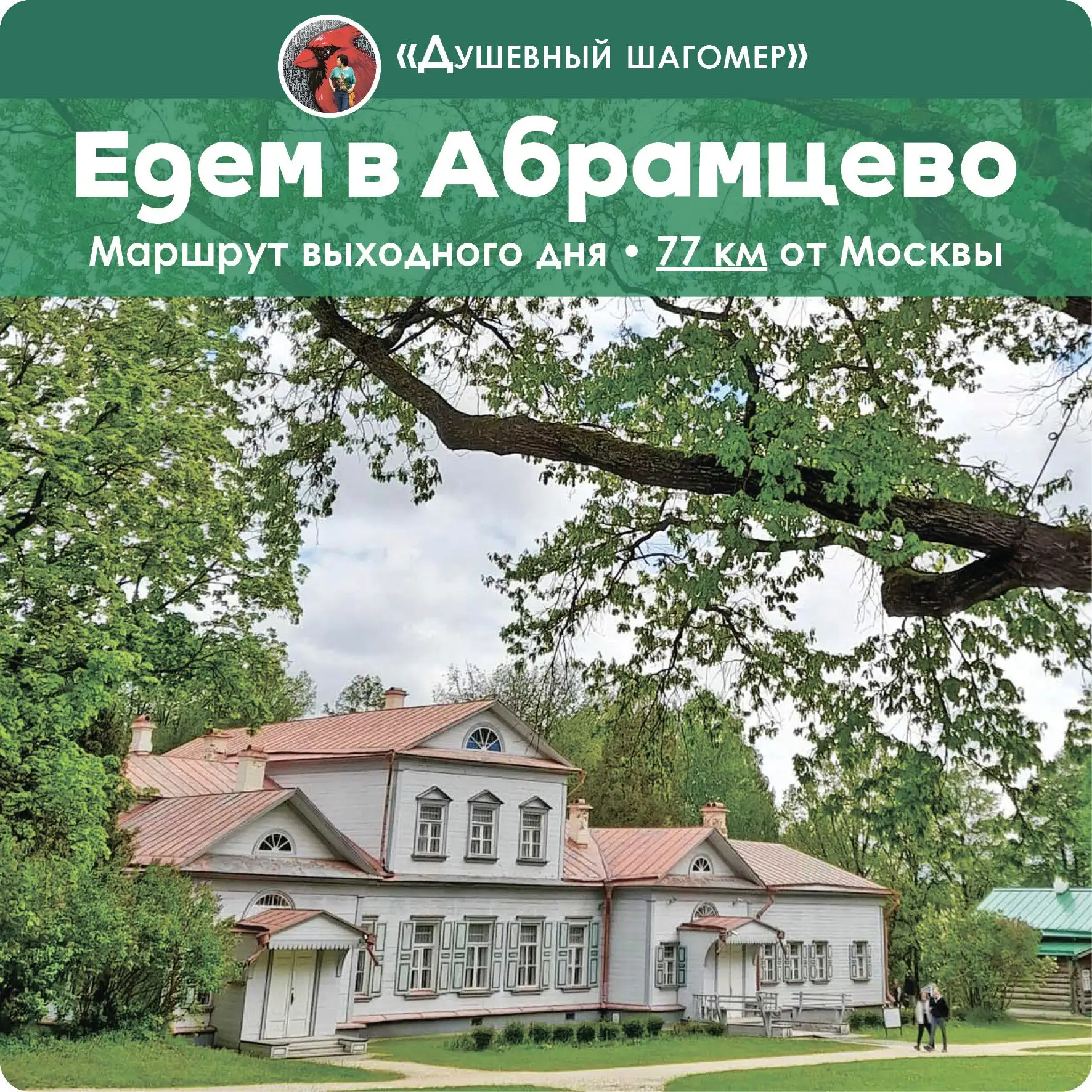 📍Едем в музей-заповедник «Абрамцево»! Всего 77 км от Москвы, можно добраться на общест...