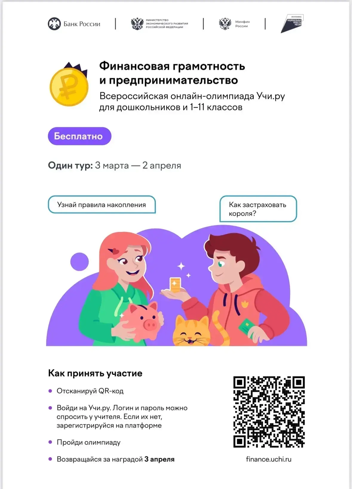 Обучающиеся нашего лицея с 3 марта по 2 апреля проходили Олимпиаду по финансовой грамотности и предп