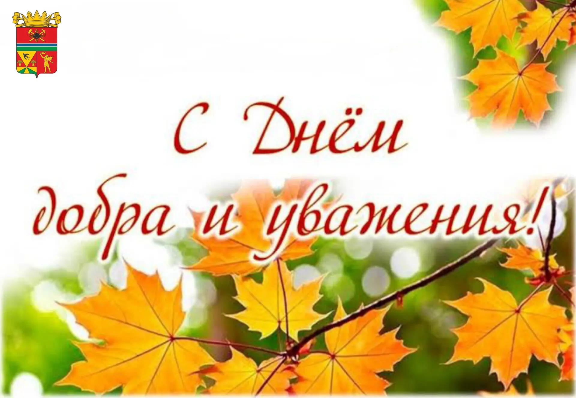 ✨ Уважаемые ветераны и жители старшего поколения Ленинск-Кузнецкого муниципального округа!