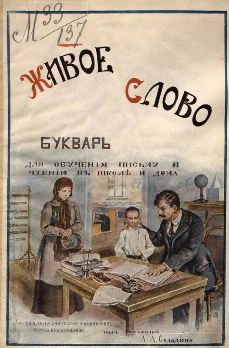 «Ване пошел девятый год. Пора ему и за букварь!»