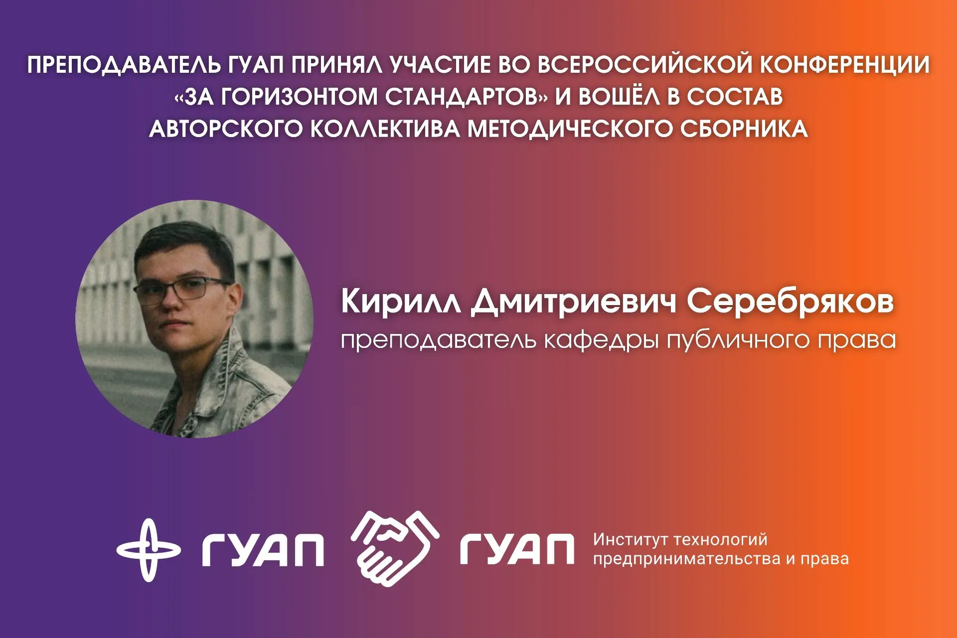➡️ Кирилл Дмитриевич Серебряков, преподаватель кафедры публичного права Института №8 ГУ...
