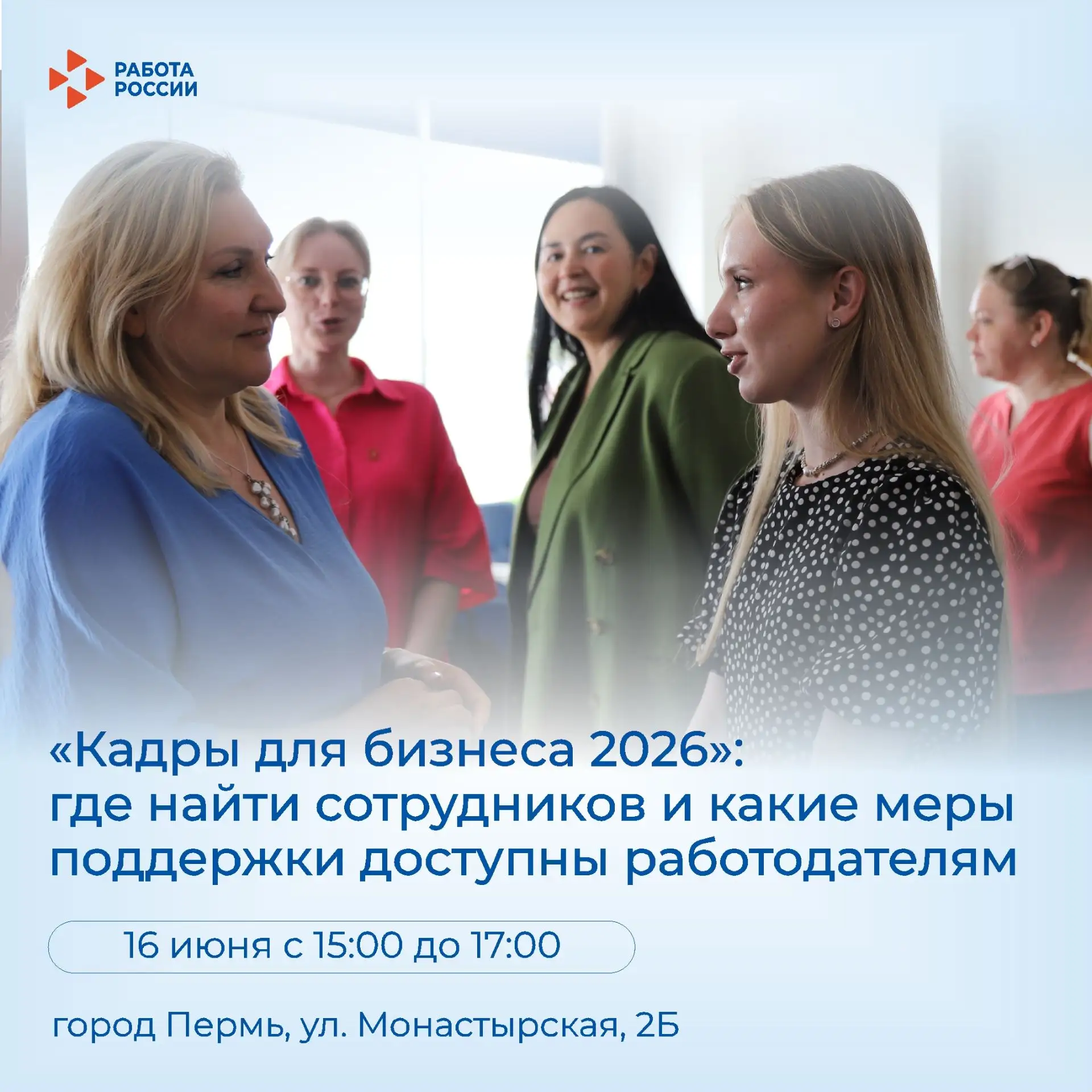 «Кадры для бизнеса 2026»: приглашаем на встречу Клуба работодателей

Мероприятие пройдет в рамках ра