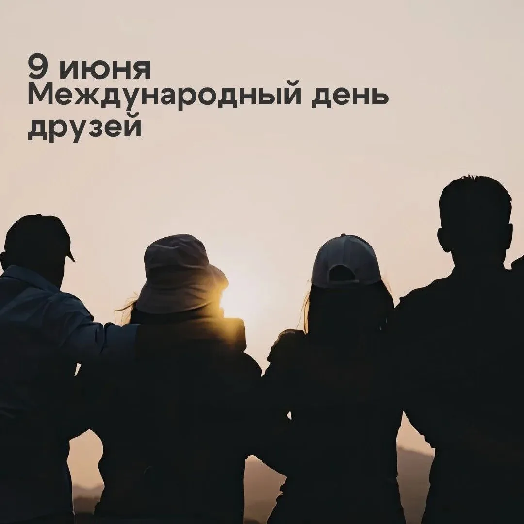 9 июня отмечаем Международный день друзей💞

Мы живем в таком активном мире – работа, семья, ипотека