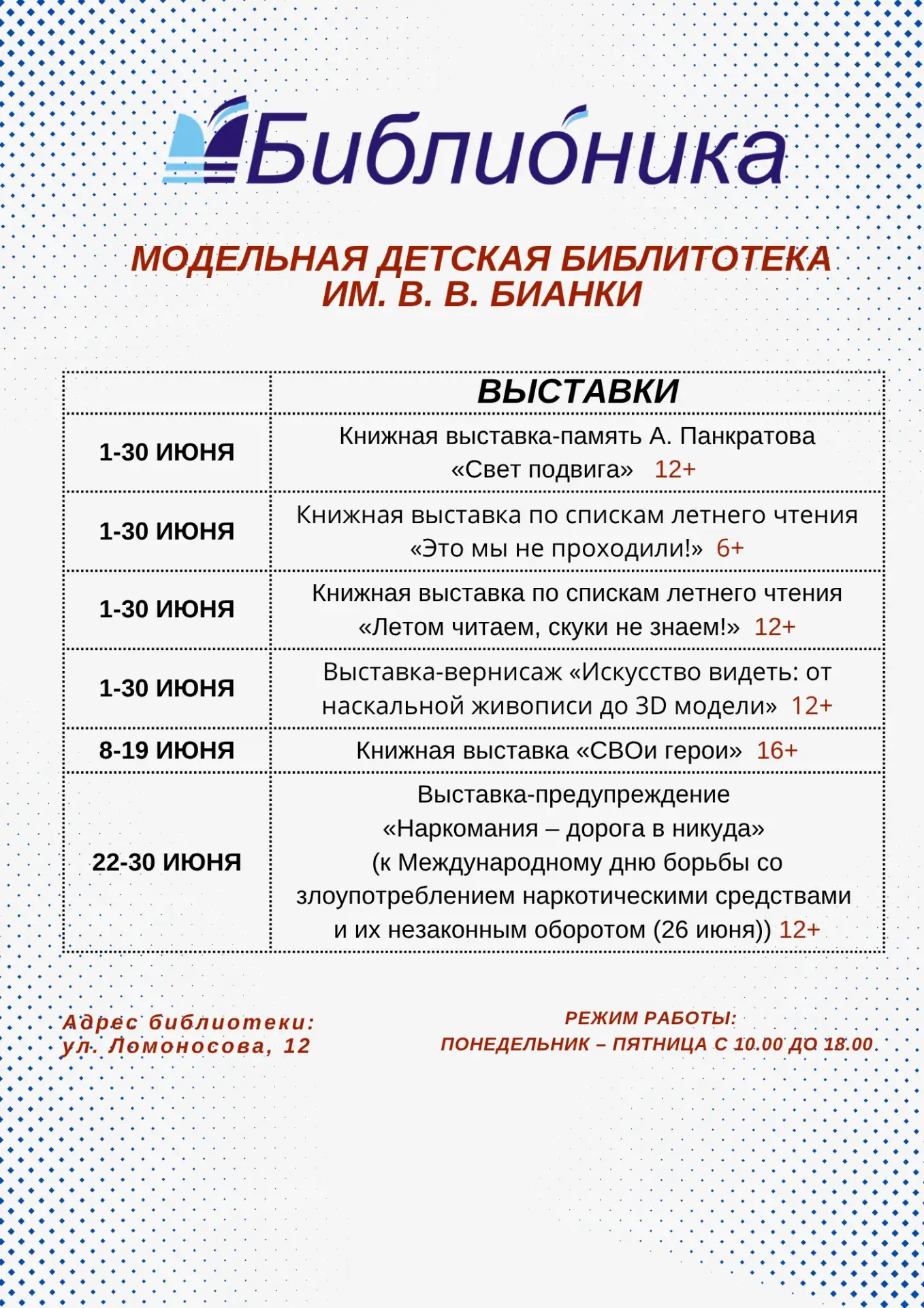 Программа мероприятий библиотек "Библионики" на июнь 2026 года📚🖼🎸
