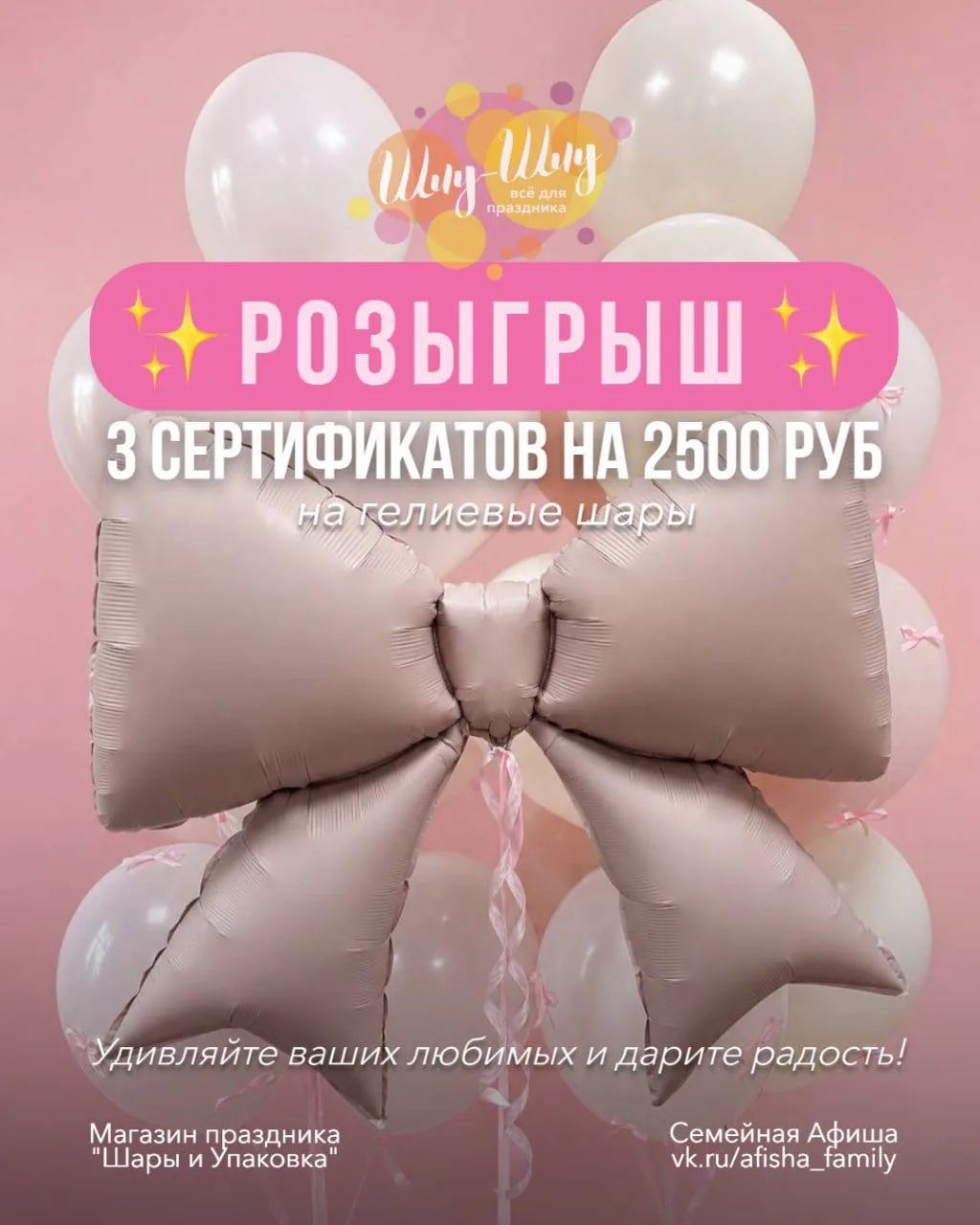 🎁Напоминаем,что дарим 3 сертификата на 2500 рублей на гелиевые шары  🎈✨