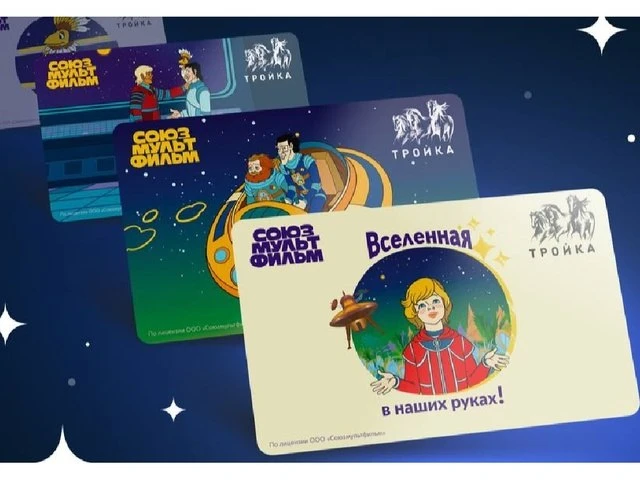 🆕  Новые "Тройки" с героями мультфильма "Тайна третьей планеты"выпустили в Москве