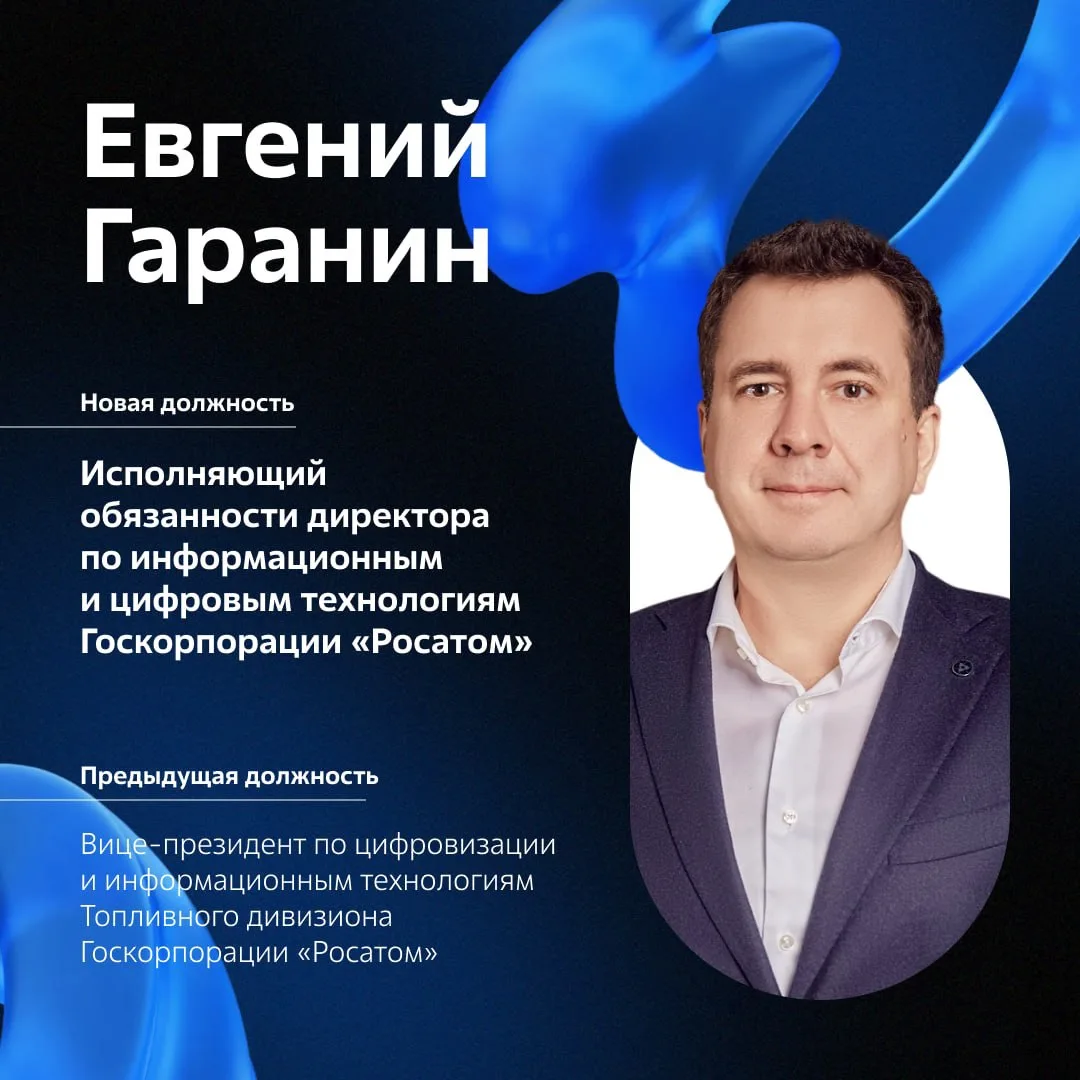 Информационные и цифровые технологии «Росатома» возглавил Евгений Гаранин