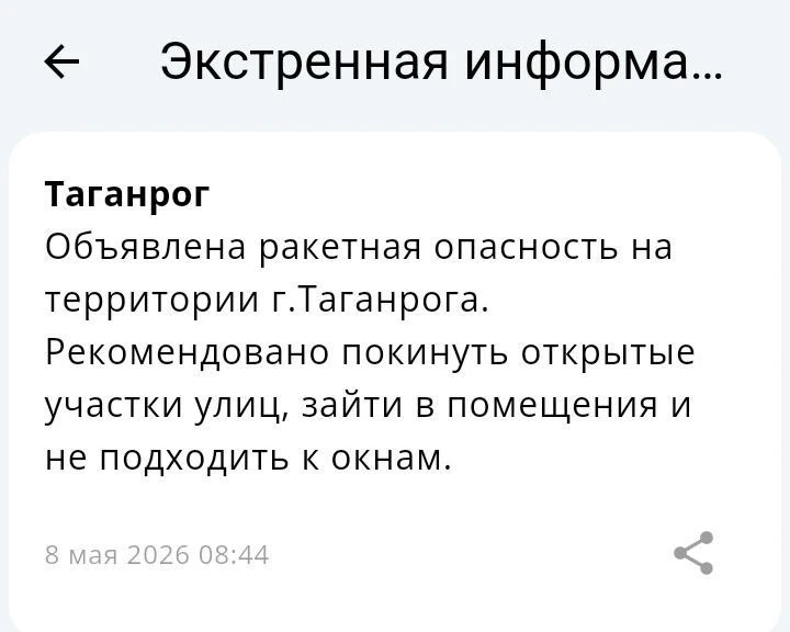 ❗️ 📣 🚀 РСЧС: В Таганроге объявлена ракетная опасность!
