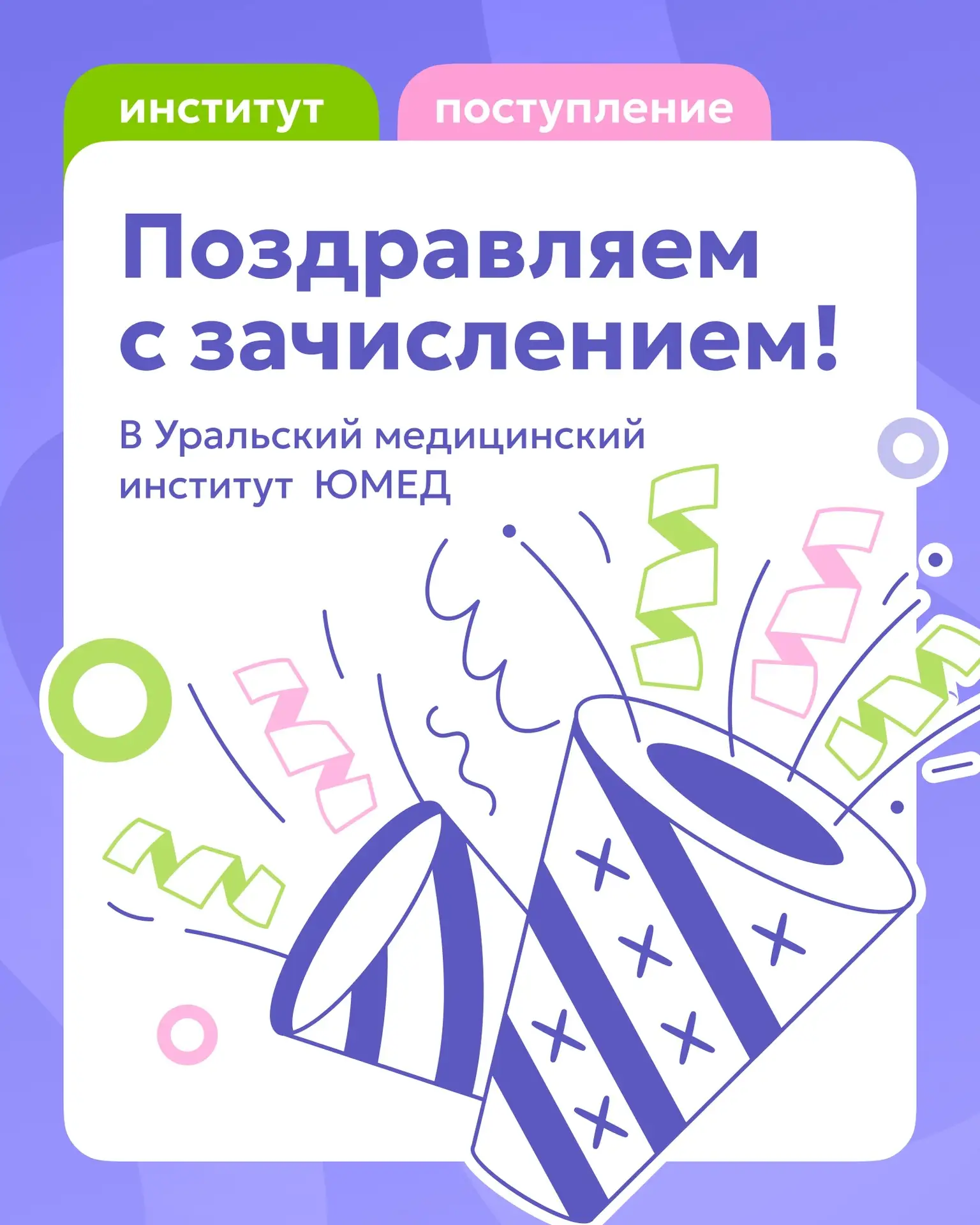 🎉 Свершилось. Приказ о зачислении в Уральский медицинский институт ЮМЕД подписан. 🎉