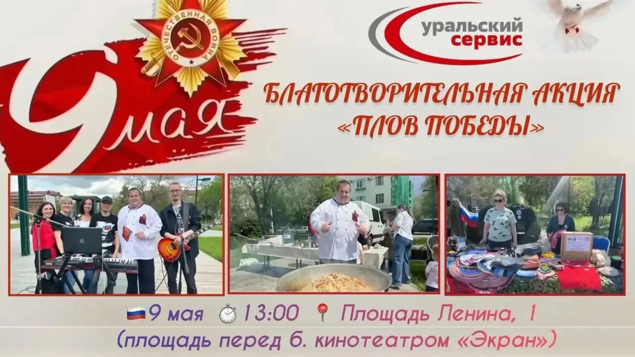 Уральский Сервис приглашает всех на ежегодную благотворительную акцию «Плов Победы».  Старт мероприя
