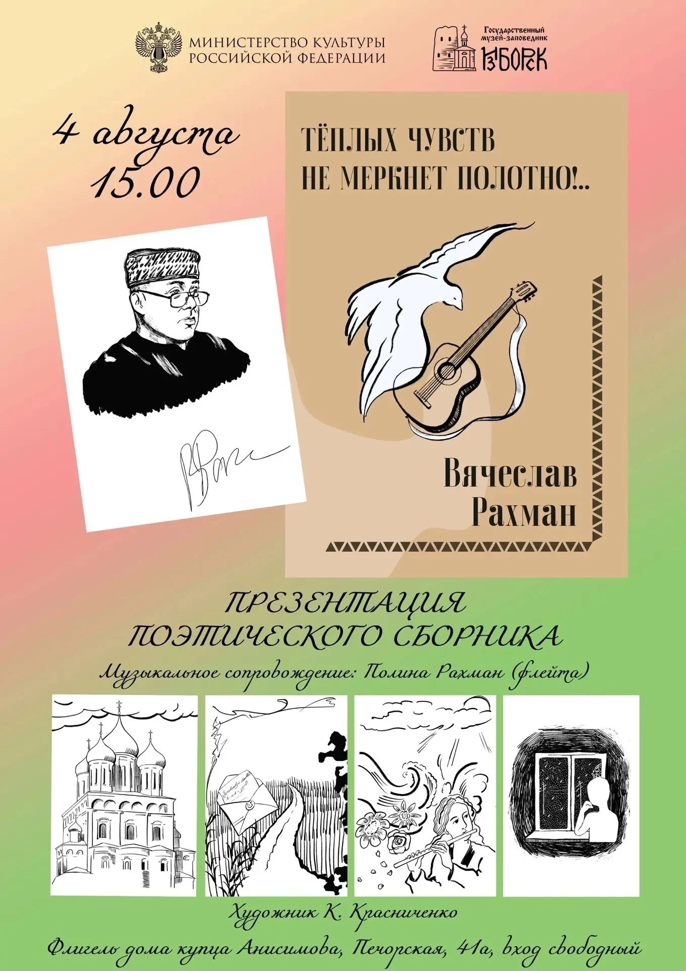 4 августа в 15:00 в Государственном музее-заповеднике «Изборск» пройдет презентация поэтического сбо