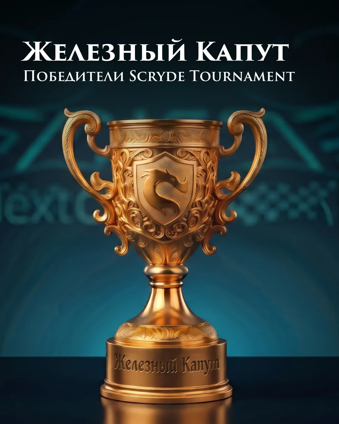 Scryde Tournament - В С Ё!

Победителями **Scryde Tournament [X1000] **становится команда Железный К