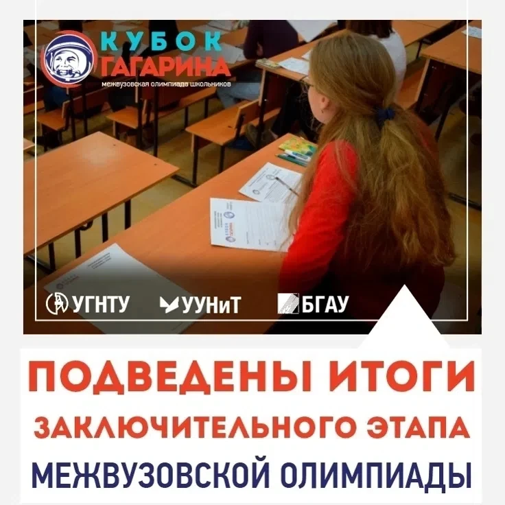 Подведены итоги Открытой межвузовской олимпиады на Кубок имени Ю. А Гагарина среди 9-11...