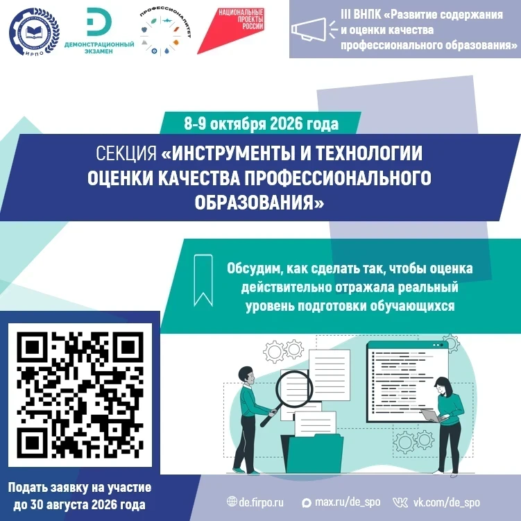 🔥 III Всероссийская научно-практическая конференция «Развитие содержания и оценки качества професси