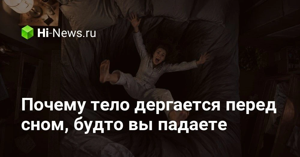 Почему мы дергаемся и чувствуем падение, когда засыпаем, и когда это уже повод насторож...