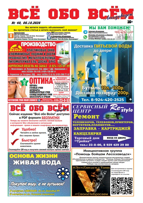 Вышел новый, 40-й, номер газеты "Всё обо Всём" Лесозаводск от 6 октября.