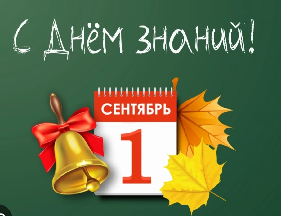 🌎С Днём знаний — 1 сентября!