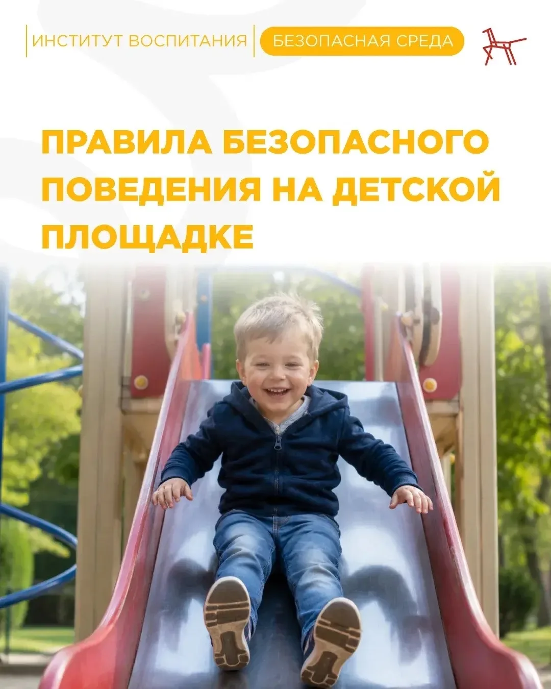 🌞 С приходом тепла улицы оживают: дети всё чаще выбегают во двор, а детская площадка с...