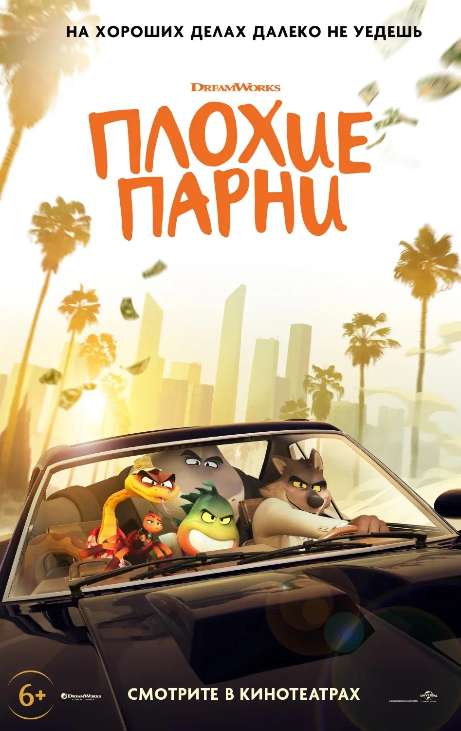 Плохие парни ⭐️

Мир еще не видел столь искусных авантюристов: ловкий карманник Мистер Волк, опытный