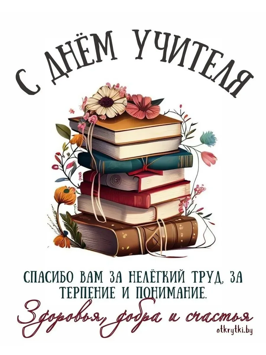 С Днём учителя! 🍁✨