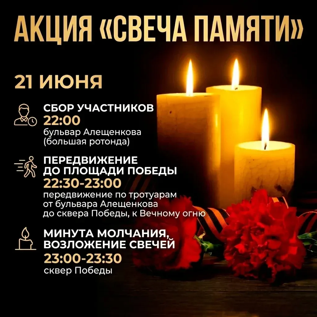 Пусть память о подвиге живёт вечно

21 ИЮНЯ - акция «Свеча памяти»

В Заречном:
- 22.00 - сбор участ