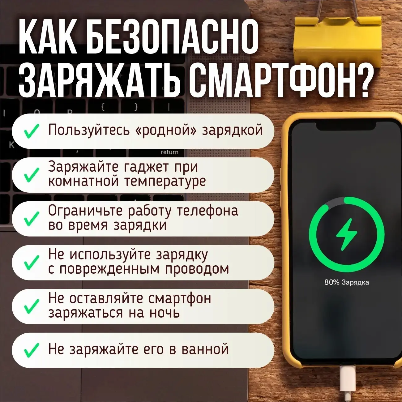 ☝️ Соблюдение элементарных правил зарядки смартфона — это не рекомендация, а жёсткое требование пожа