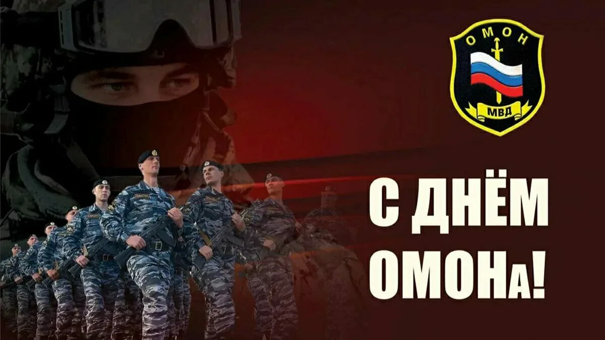 С Днём отрядов мобильных особого назначения! С Днём ОМОНа! ✨️