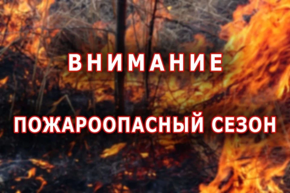ВНИМАНИЕ, ПОЖАРООПАСНЫЙ ПЕРИОД! СОБЛЮДАЙТЕ ПРАВИЛА БЕЗОПАСНОСТИ!🔥