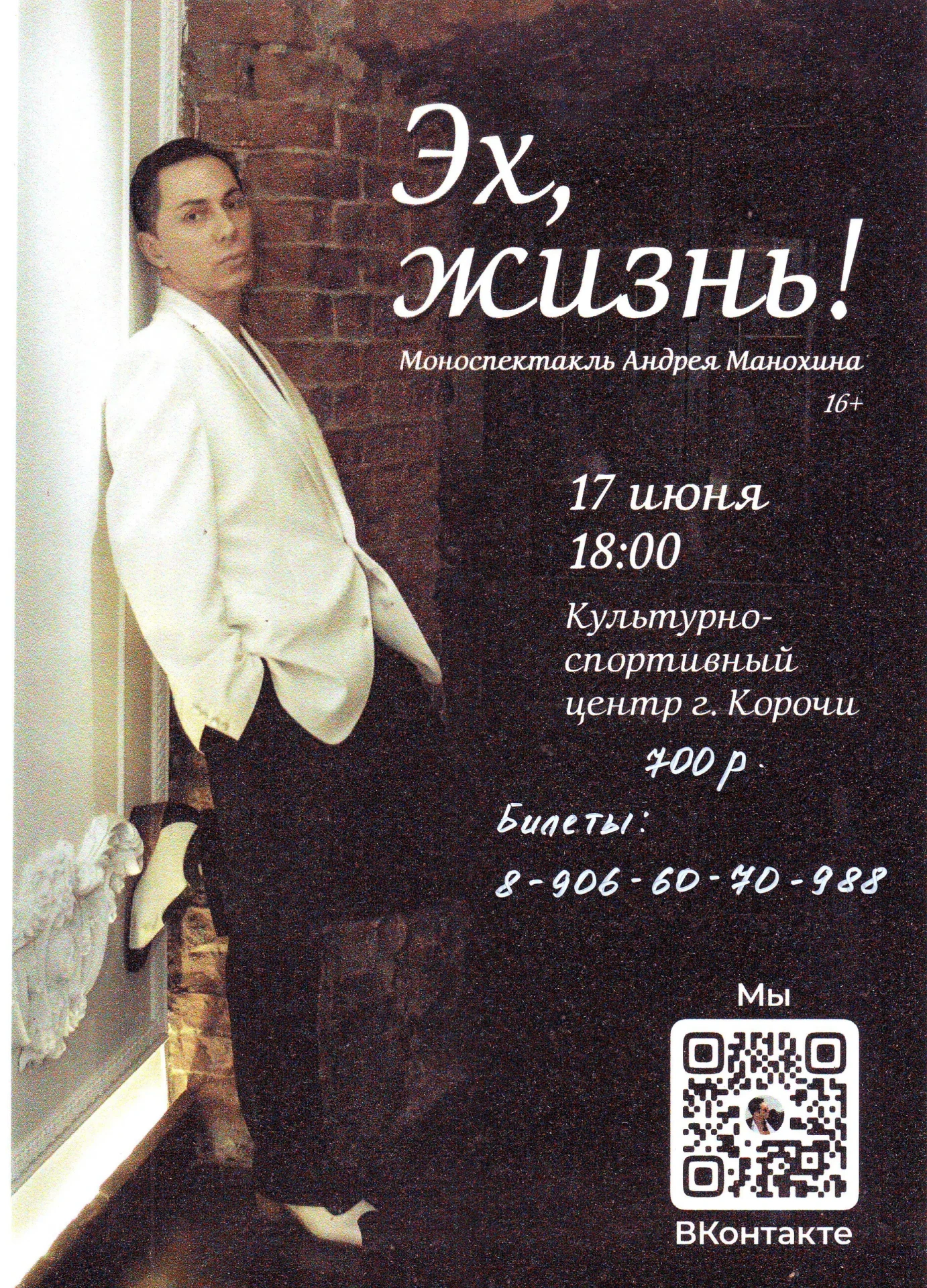 17 июня 18:00 — не пропустите! Моноспектакль Андрея Манохина "Эх, жизнь!"

Вас ждёт вечер, наполненн