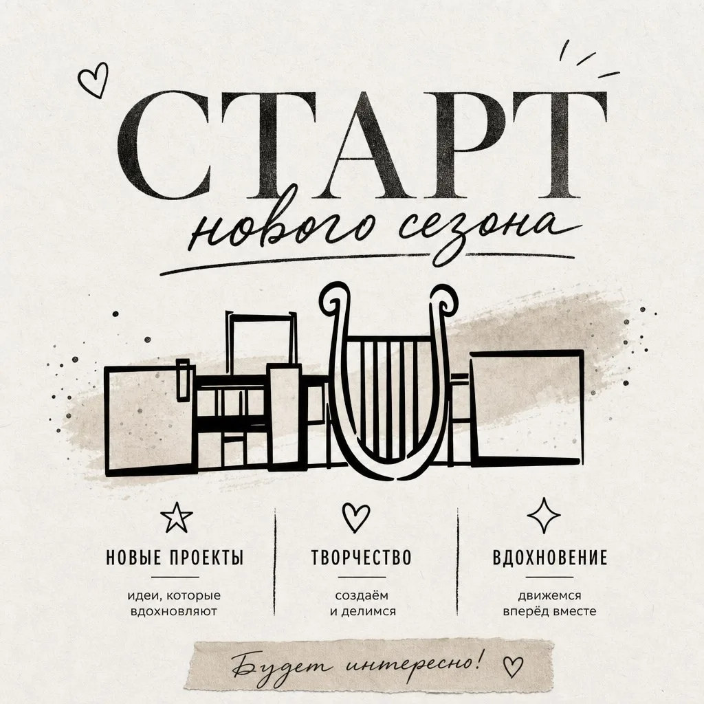 🎉 Творческий сезон открыт — и он будет по-настоящему интересным! 🎉