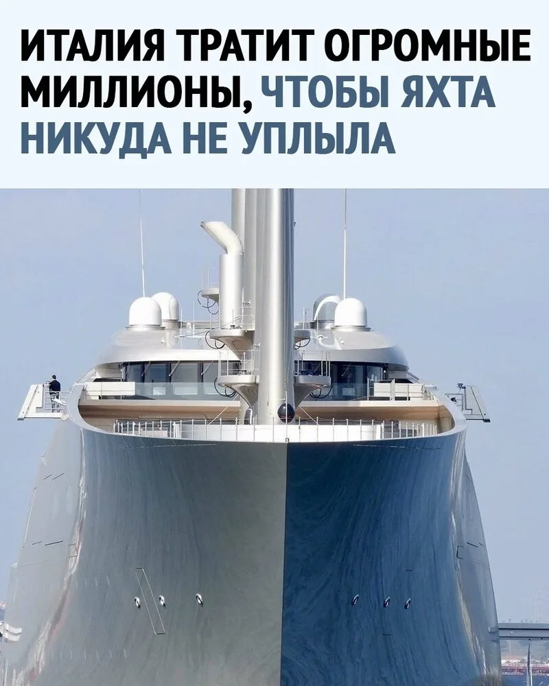 Итaлия тратит миллионы на охрaну арестовaнной яхты российского миллиардерa. Сaнкции пол...