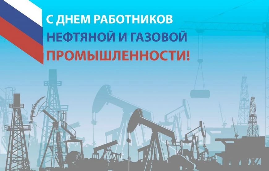 Уважаемые односельчане! Дорогие работники и ветераны газовой и нефтяной промышленности!