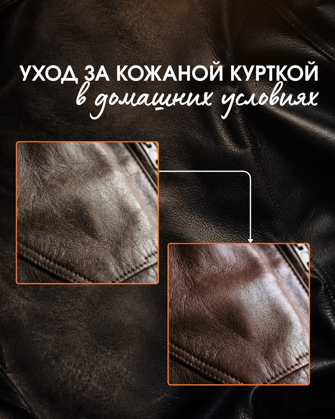 Кожаная куртка будет выглядеть дорого годами, если ухаживать за ней правильно ✨