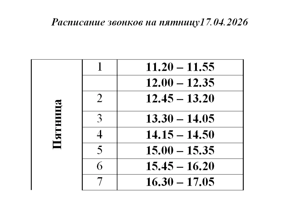 Добрый день! Уважаемые родители, завтра учебный процесс начинается с 11-20. Расписание ...