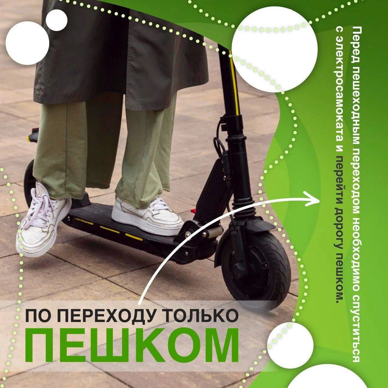 1. Переходите дорогу только по пешеходным переходам, предварительно убедившись, что все машины остан