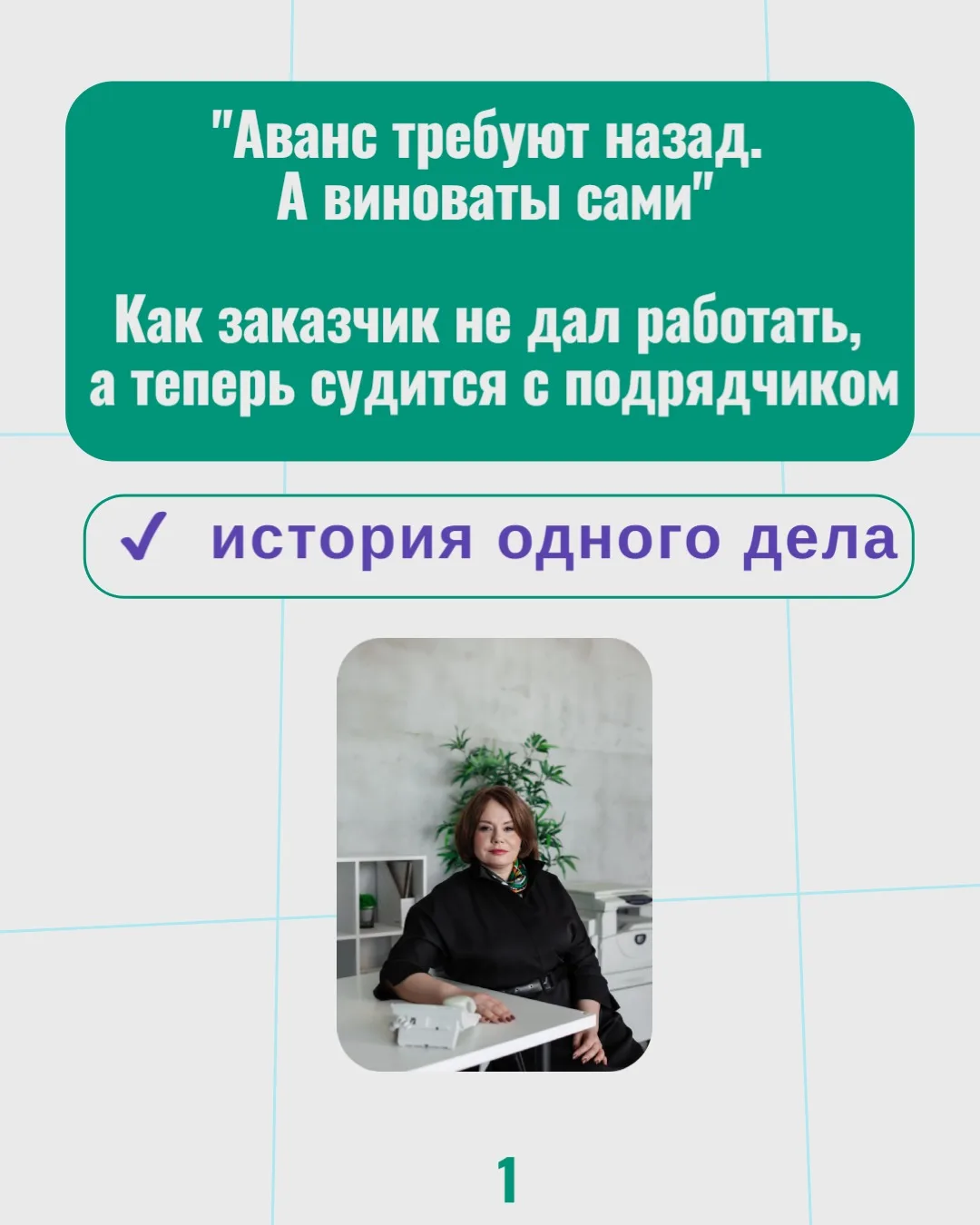❕Реальный кейс "Как заказчик не дал работать, ﻿а теперь судится с подрядчиком"