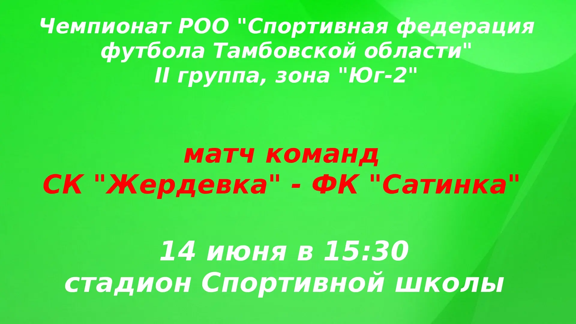 Приглашаем всех жителей и гостей Жердевского муниципального округа! 👐🏼

🏟️ 14 июня в 15:30 на ста