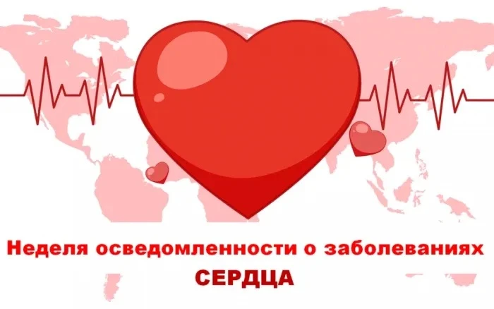 Неделя осведомлённости о заболеваниях сердца🫀