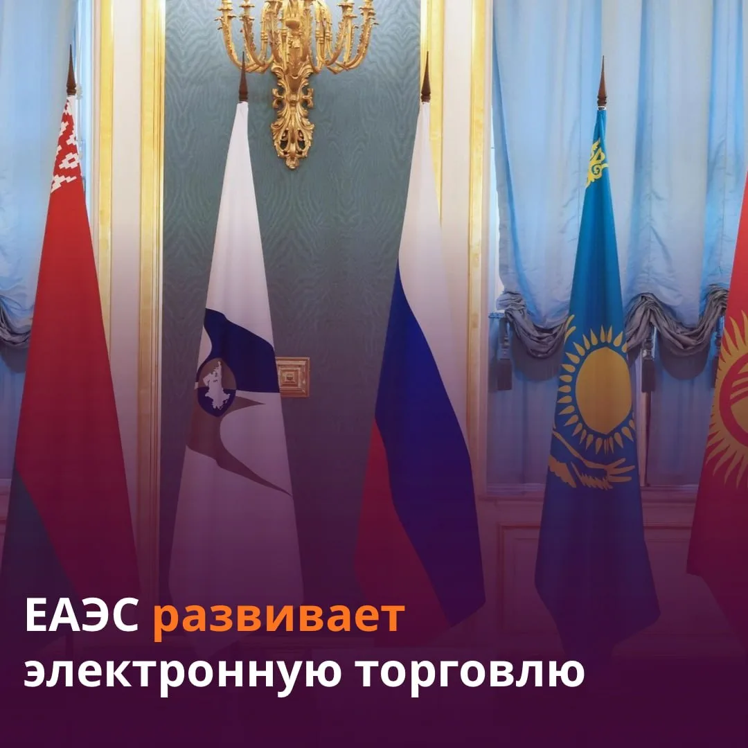 Цифровизация продаж увеличила доходы стран ЕАЭС.

С 1 июля вступают в силу новые правила регулирован