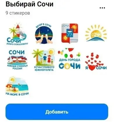 Ко Дню города в Сочи выпустили набор стикеров для мессенджера MAX