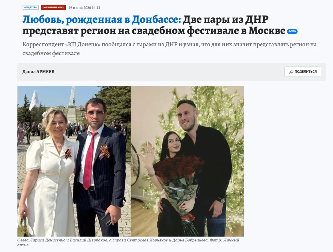 О любви, рождённой в Донбассе, рассказали на страницах «Комсомольской правды».

Две пары из Донецкой