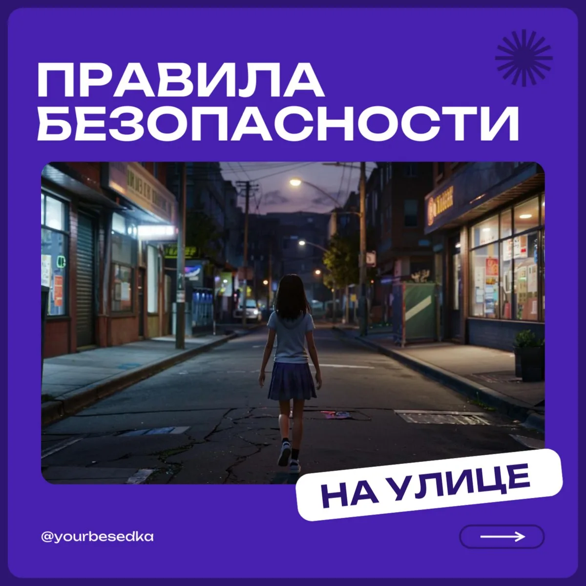 Правила безопасности на улице 🏙️