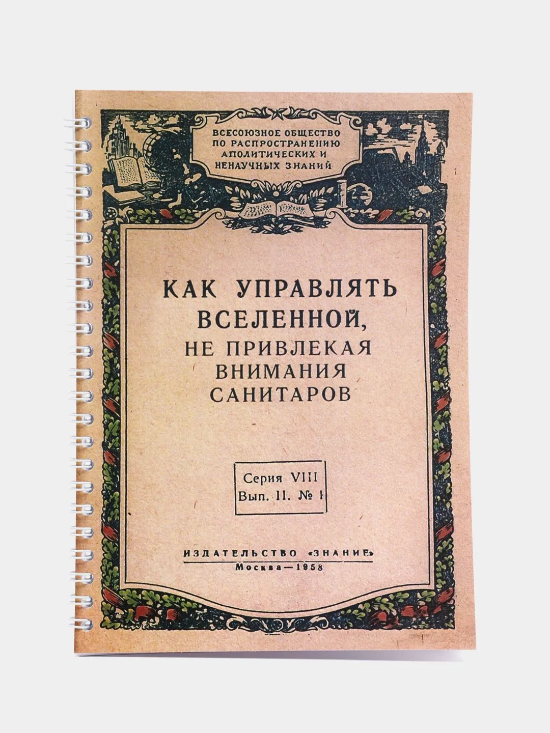 Как управлять Вселенной, не привлекая внимания санитаров?