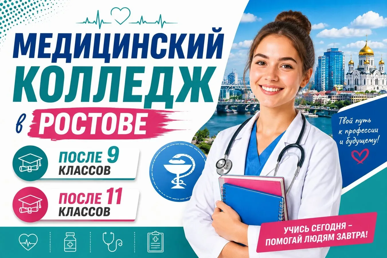 Медицинский колледж в Ростове-на-Дону

📚 Построй карьеру в медицине без ОГЭ, ЕГЭ и вступительных эк