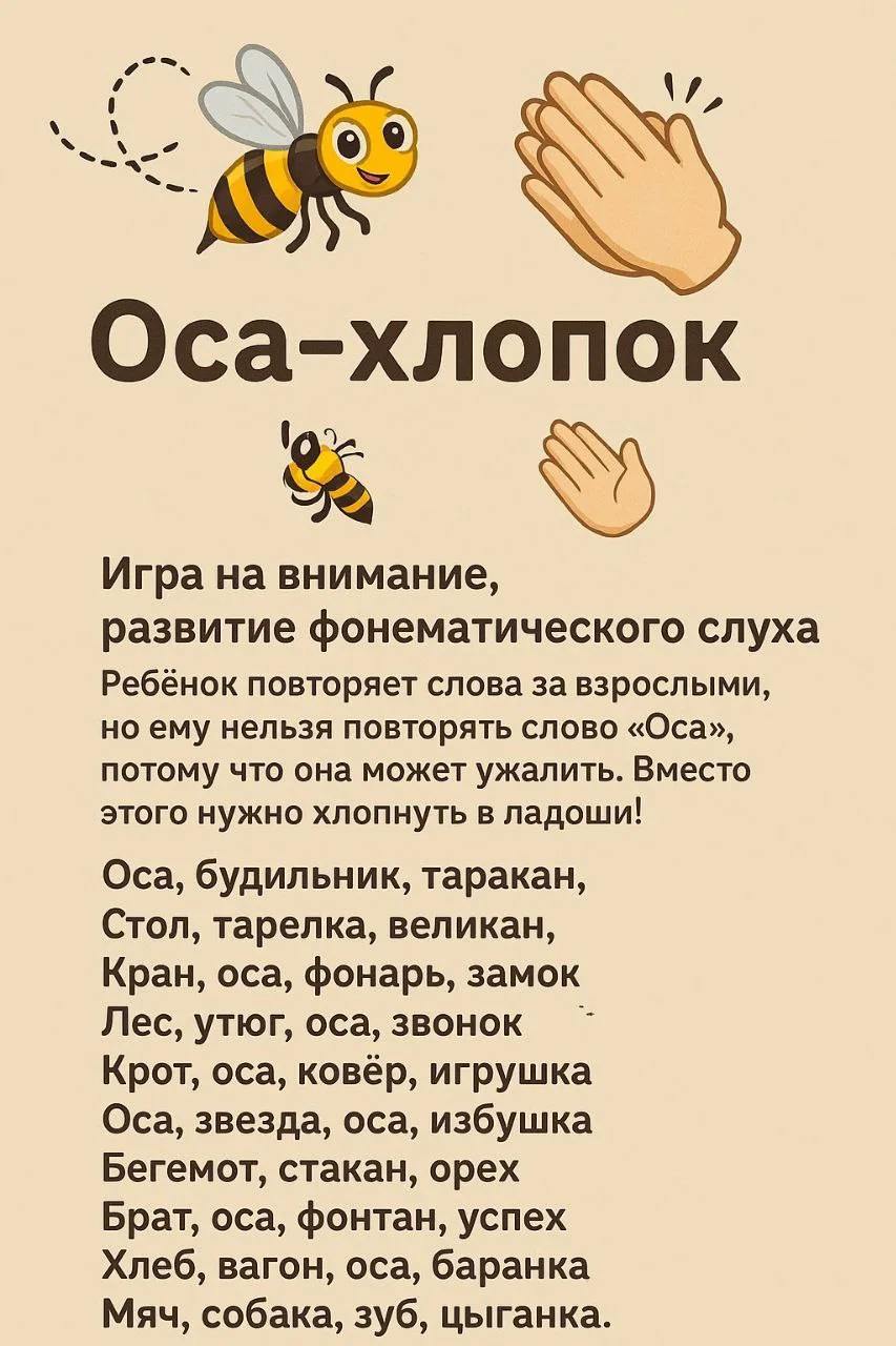 Игра: «Оса-хлопок» 🐝 👏