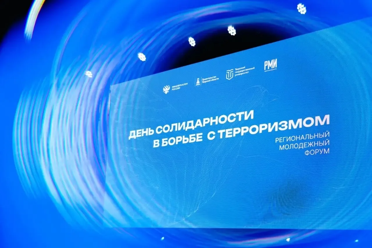⚡️ ТвГУ провёл масштабный форум, приуроченный ко Дню солидарности в борьбе с терроризмом